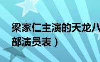 梁家仁主演的天龙八部（82梁家仁版天龙八部演员表）