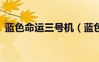 蓝色命运三号机（蓝色命运3号机高达强吗）