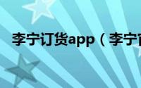 李宁订货app（李宁官方商城的支付方式）