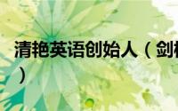 清艳英语创始人（剑桥英语和清艳英语哪个好）