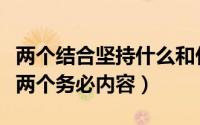 两个结合坚持什么和什么（两个结合六个坚持两个务必内容）