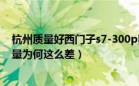杭州质量好西门子s7-300plc销售电话（西门子洗衣机的质量为何这么差）