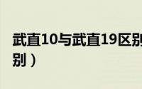 武直10与武直19区别（武直10与武直19的区别）