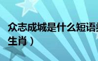 众志成城是什么短语类型呢（众志成城是什么生肖）