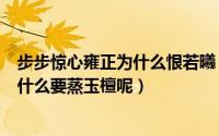 步步惊心雍正为什么恨若曦（电视剧《步步惊心》中雍正为什么要蒸玉檀呢）