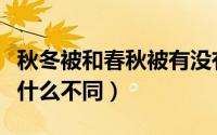 秋冬被和春秋被有没有区别（冬被和春秋被有什么不同）