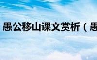 愚公移山课文赏析（愚公移山歌曲江涛赏析）
