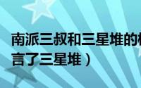 南派三叔和三星堆的梗（为什么说南派三叔预言了三星堆）