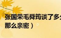 张国荣毛舜筠谈了多久（张国荣毛舜筠为什么那么亲密）