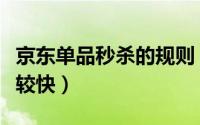京东单品秒杀的规则（京东怎么抢秒杀商品比较快）