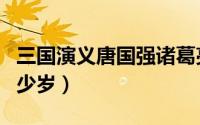 三国演义唐国强诸葛亮（唐国强拍三国演义多少岁）