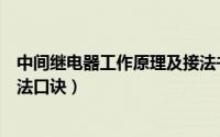 中间继电器工作原理及接法书籍（中间继电器工作原理及接法口诀）