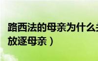 路西法的母亲为什么关在地狱（路西法为什么放逐母亲）