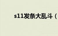 s11发条大乱斗（发条大乱斗天赋）