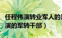 任程伟演转业军人的是什么电视剧（任程伟主演的军转干部）