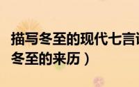 描写冬至的现代七言诗（冬至现代七言诗关于冬至的来历）