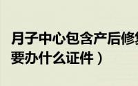 月子中心包含产后修复吗（开产后修复中心需要办什么证件）