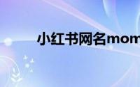 小红书网名momo（小红书网名）