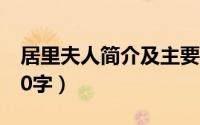 居里夫人简介及主要事迹（居里夫人的简介20字）