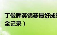 丁俊晖英锦赛最好成绩（丁俊晖夺英锦赛赛事全记录）
