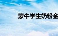 蒙牛学生奶粉金装和铂金装区别