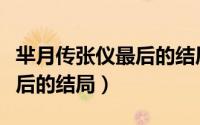 芈月传张仪最后的结局怎么样（芈月传张仪最后的结局）