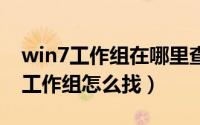 win7工作组在哪里查看（windows7系统的工作组怎么找）