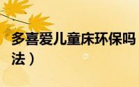 多喜爱儿童床环保吗（多喜爱儿童床的拆装方法）