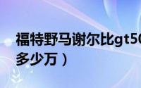福特野马谢尔比gt500（福特野马眼镜蛇5.0多少万）