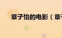 章子怡的电影（章子怡小时候的电影）