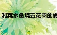 湘菜水鱼烧五花肉的做法（湘菜水鱼的做法）