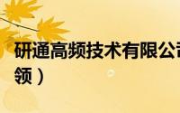 研通高频技术有限公司（高频感应钎焊技术要领）
