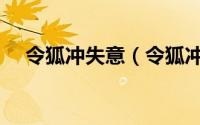 令狐冲失意（令狐冲黯然销魂掌有哪些）