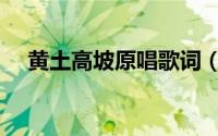 黄土高坡原唱歌词（黄土高坡原唱是谁）