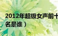 2012年超级女声前十名（2012超级女声前五名是谁）