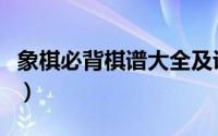 象棋必背棋谱大全及讲解（象棋必背棋谱简单）
