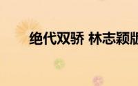 绝代双骄 林志颖版（林志颖的家境）