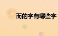 而的字有哪些字（er的字有哪些）
