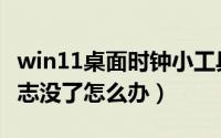 win11桌面时钟小工具（win11桌面小喇叭标志没了怎么办）