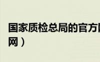 国家质检总局的官方网址（国家质检总局官方网）