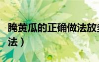 腌黄瓜的正确做法放多少盐（腌黄瓜的正确做法）