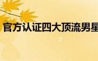 官方认证四大顶流男星（内娱公认四大顶流）