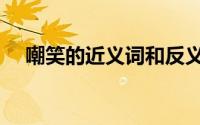 嘲笑的近义词和反义词（嘲笑的近义词）