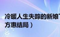 冷暖人生失踪的新娘下（冷暖人生午夜惊梦下方惠结局）