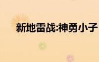 新地雷战:神勇小子（小地雷咸菜别名）