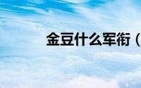 金豆什么军衔（金豆什么寓意）