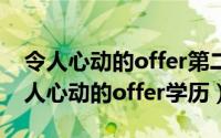 令人心动的offer第二季学历造假（何晏哲令人心动的offer学历）