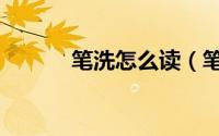笔洗怎么读（笔洗的正确方法）