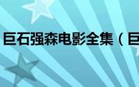 巨石强森电影全集（巨石强森10部必看电影）