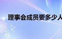 理事会成员要多少人（理事会几人组成）